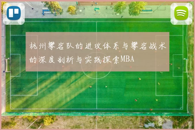 杭州攀岩队的进攻体系与攀岩战术的深度剖析与实践探索MBA