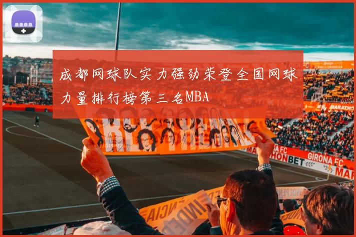 成都网球队实力强劲荣登全国网球力量排行榜第三名MBA