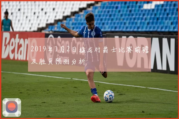 2019年1月2日猛龙对爵士比赛前瞻及胜负预测分析