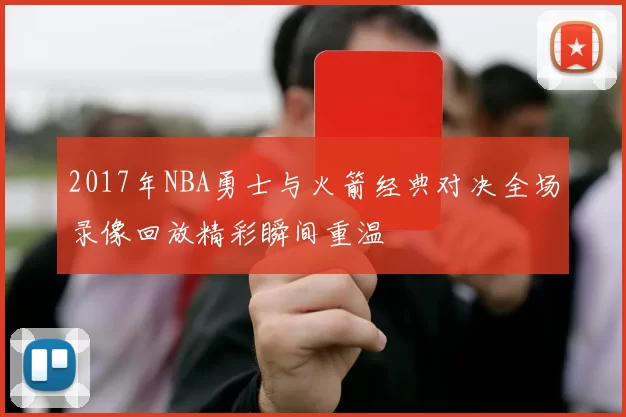 2017年NBA勇士与火箭经典对决全场录像回放精彩瞬间重温