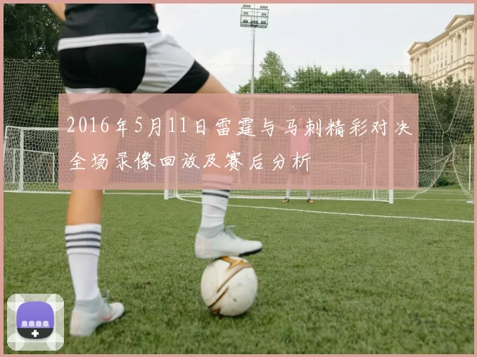 2016年5月11日雷霆与马刺精彩对决全场录像回放及赛后分析