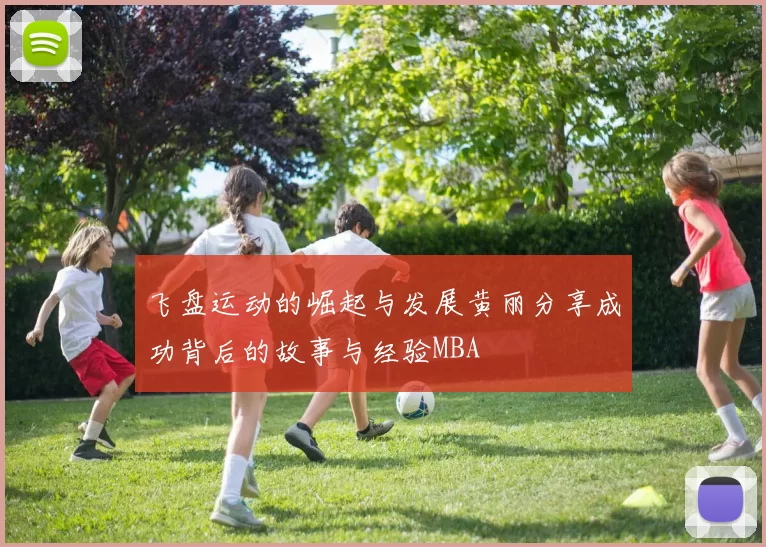 飞盘运动的崛起与发展黄丽分享成功背后的故事与经验MBA
