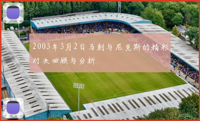 2003年3月2日马刺与尼克斯的精彩对决回顾与分析