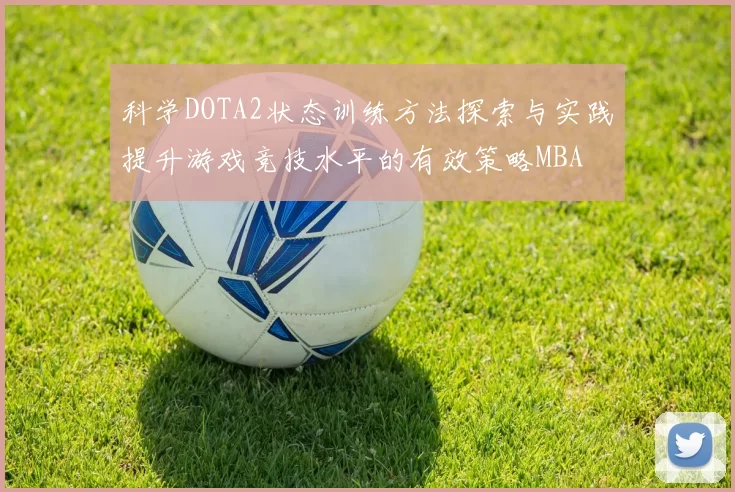 科学DOTA2状态训练方法探索与实践提升游戏竞技水平的有效策略MBA