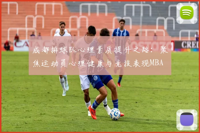 成都排球队心理素质提升之路：聚焦运动员心理健康与竞技表现MBA