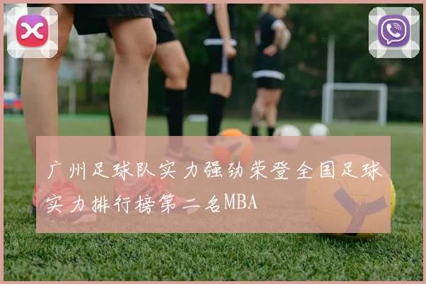 广州足球队实力强劲荣登全国足球实力排行榜第二名MBA