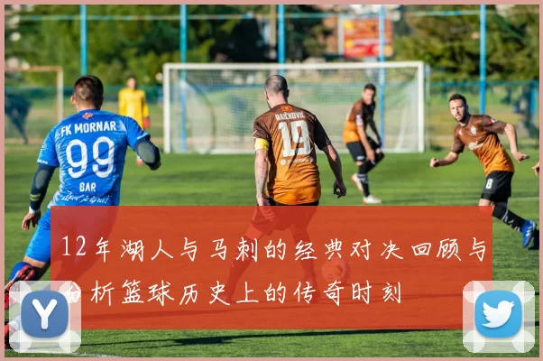 12年湖人与马刺的经典对决回顾与分析篮球历史上的传奇时刻