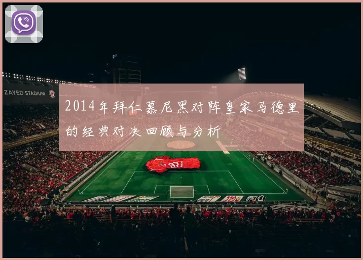 2014年拜仁慕尼黑对阵皇家马德里的经典对决回顾与分析