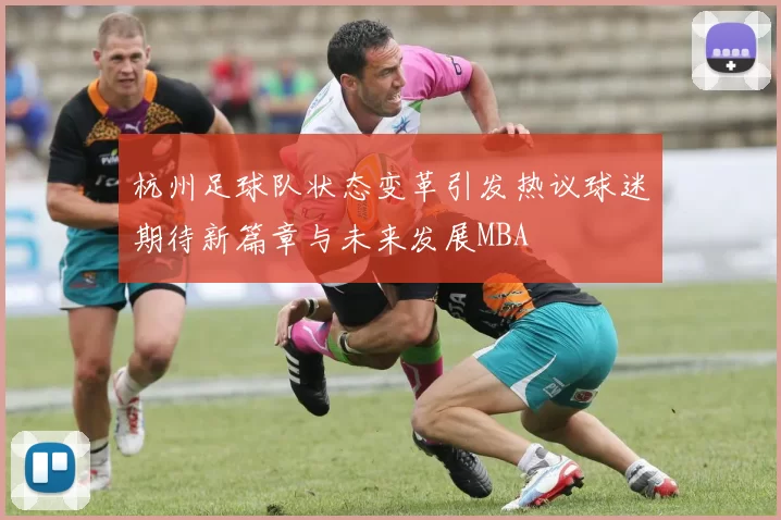 杭州足球队状态变革引发热议球迷期待新篇章与未来发展MBA